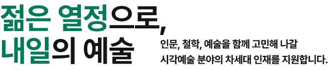 도전과 젊음으로 그리는 내일