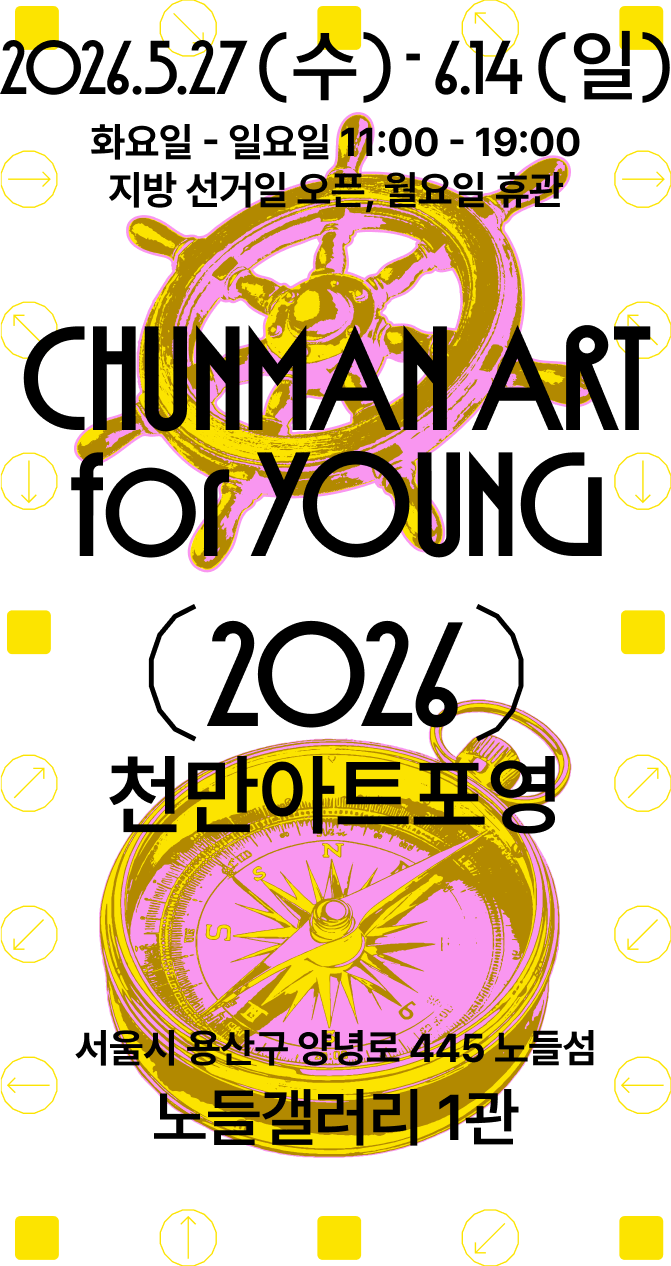 2026년 5월 27일 수요일부터 6월 14일 일요일 화요일부터 일요일 11시부터 19시까지 지방 선거일 오픈, 월요일 휴관 천만아트포영 2026 서울시 용산구 양녕로 445 노들섬 노들갤러리 1관